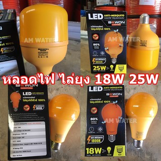 หลอดไฟ ไล่ยุง และแมลง LED 18W / 25W BEWON ขั้ว E27 Anti-Mosquito