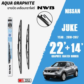 ใบปัดน้ำฝน JUKE ปี 2010-2017 ขนาด 22+14 นิ้ว ใบปัดน้ำฝน NWB AQUA GRAPHITE สำหรับ NISSAN