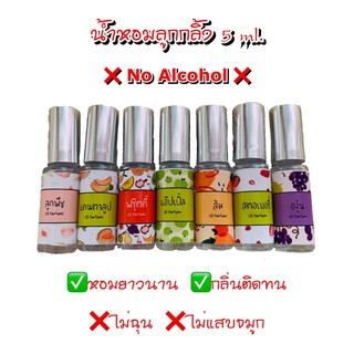 น้ำหอมลูกกลิ้ง📍 แนวกลิ่นผลไม้ ขนาด 5ml. (ไม่ผสมแอลกอฮอลล์)