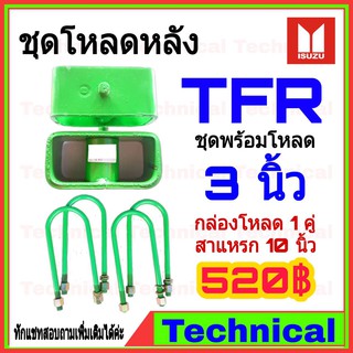 🔥โค้ดAMNA385ลดเพิ่ม15%🔥ชุดโหลดหลังTFR 3 นิ้ว ชุดโหลดหลัง Isuzu กล่องโหลด เหล็กโหลด โหลดหลังเตี้ย ชุดโหลดหลังเตี้ย