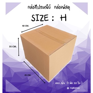 40 x 45 x 35 CM. กล่องไปรษณี ไซต์ H  ( 1มัด / 20ใบ)