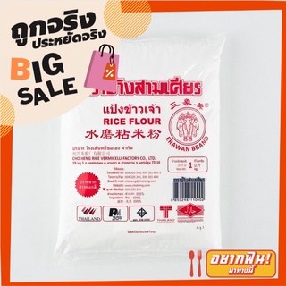 ช้างสามเศียร แป้งข้าวเจ้า 1 กก. Erawan Rice Flour 1 kg