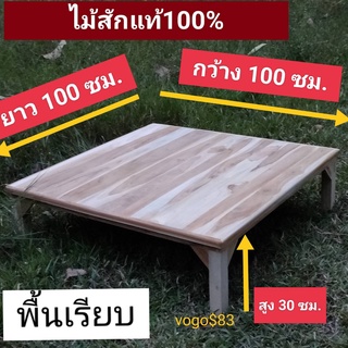 แคร่นั่งเล่น ขนาด 100x100x30ซม โต๊ะเขียนหนังสือ งานไม้เฟอร์นิเจอร์นั่งเล่นนอกบ้านในบ้าน