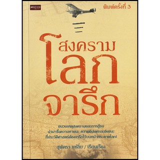 สงครามโลกจารึก  สุพัตรา แซ่ลิ่ม