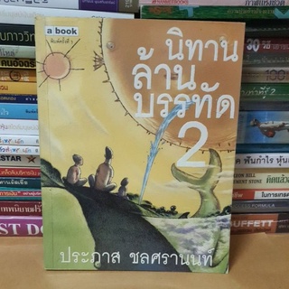 #หนังสือมือสอง#นิทานล้านบรรทัด 2