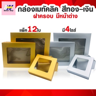 กล่องเมทัลลิค ฝาครอบ มีหน้าต่าง (เเพ็ค12ใบ)  กล่องของขวัญสีทอง กล่องของขวัญสีเงิน กล่องใส่ของชํ่ารวย กล่องใส่ของขวัญ