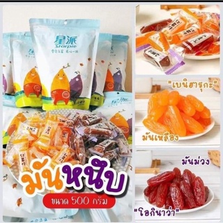 มันหนึบญี่ปุ่น มันหวานญี่ปุ่น ขนาด500กรัมคละ2สี