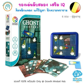 GM Kids (ของแท้ พร้อมส่ง 6 ขวบ - ผู้ใหญ่) ของเล่นเด็ก บอร์ดเกมพัฒนาสมองซีกซ้ายขวา วางแผน Ghost Hunters (Smart Games)