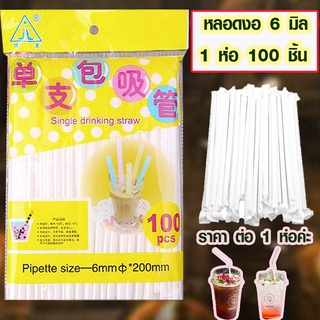 หลอด หลอดงอ ไซส์ 6มิล หลอดดูดกาแฟ หลอดดูดน้ำ หลอดน้ำดื่ม หลอดพลาสติก หลอดทรงงอ หลอดยาว หลอดกาแฟ หลอดสีขาว ห่อ100ชิ้น WH2