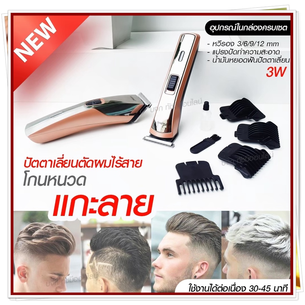 Kemei KM720 KM-720 KM719 KM723 KM418 CKL8850 แบตตาเลียนตัดผม ปัตตาเลี่ยน ตกแต่งทรงผม ไร้สาย กันจร แบ