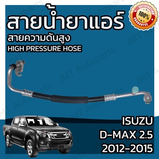 สายน้ำยาแอร์ อีซูซุ ดีแม็กซ์2.5, อีซูซุ มิวเอ็กซ์ 2.5 ปี 2012-2015 Isuzu D-Max 2.5, Isuzu MU-X 2.5 Suction Hose สายแอร์