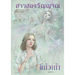 สาวสองวิญญาณ / แก้วเก้า