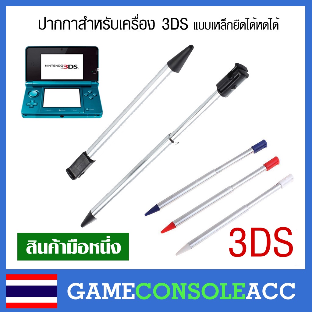 [3DS] ปากกาสำหรับเครื่องเกม 3DS (เครื่องเล็ก) แบบเหล็ก แบบพลาสติก ปากกา Nintendo 3DS เครื่องตัวเล็ก