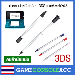 ราคา[3DS] ปากกาสำหรับเครื่องเกม 3DS (เครื่องเล็ก) แบบเหล็ก ดึงได้ หดได้ ปากกา Nintendo 3DS เครื่องตัวเล็ก