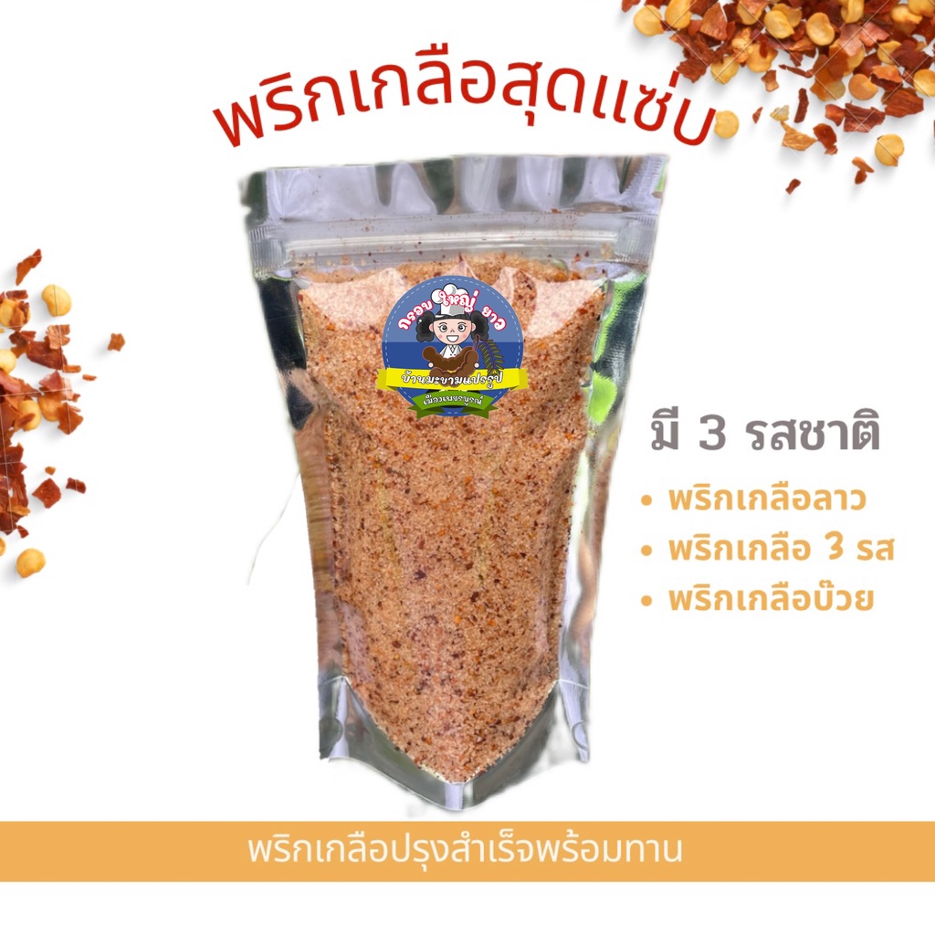พริกเกลือ ปรุงสำเร็จ  250 กรัม สำหรับทานคู่กับผลไม้ดอง ผลไม้สด