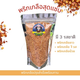 พริกเกลือ ปรุงสำเร็จ  250 กรัม สำหรับทานคู่กับผลไม้ดอง ผลไม้สด