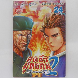 หนังสือการ์ตูน สุดขั้วยุทธภพ 2 เล่ม 24 (มือสอง ปก 45.-)