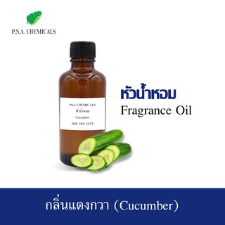 หัวน้ำหอมกลิ่น แตงกวา (Cucumber) ขนาด 35 g / 50 g