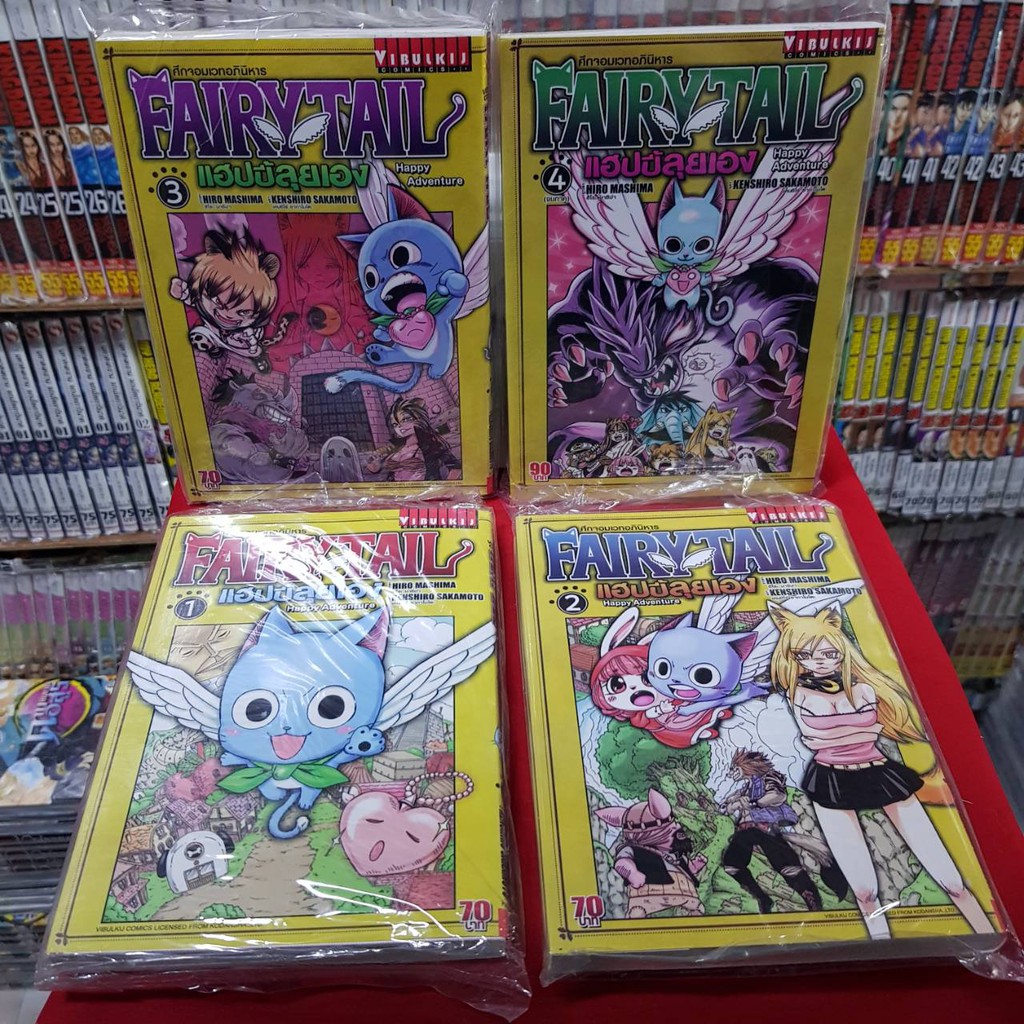 (แบบจัดเซต) แฟรี่เทล FAIRYTALL แฮปปี้ลุยเอง เล่มที่ 1-4 จบภาค แฟรี่ เทล FAIRY TAIL หนังสือการ์ตูน มื
