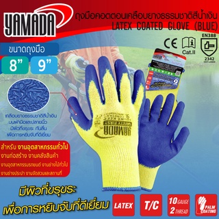 YAMADA ถุงมือคอตตอนเคลือบยางธรรมชาติสีน้ำเงิน (8 นิ้ว 8041) (9 นิ้ว รุ่น 9041) ถุงมือผ้าเคลือบยาง ถุงมือยกของ กันบาด ถุงมือปอกทูเรียน