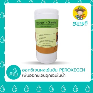 ออกซิเจนผง💨 PEROXEGEN-GRANULAT 1 กิโลกรัม ให้ออกซิเจนฉุกเฉินในน้ำ เพิ่มออกซิเจนในน้ำ เพิ่มอัตรารอด สบายดีซัพพลายแอนด์โค