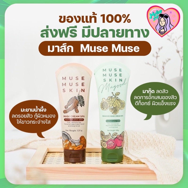 มาส์กมะขามสปา มิวส์มิวส์สกิน MUSEMUSE SKIN มีเก็บปลายทาง