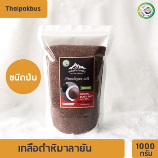 เกลือหิมาลายันสีดำชนิดป่น 1000กรัม ✅ มี อย. เกลือหิมาลายัน เกลือดำ Himalayan fine black salt ของแท้นำเข้าจากปากีสถาน