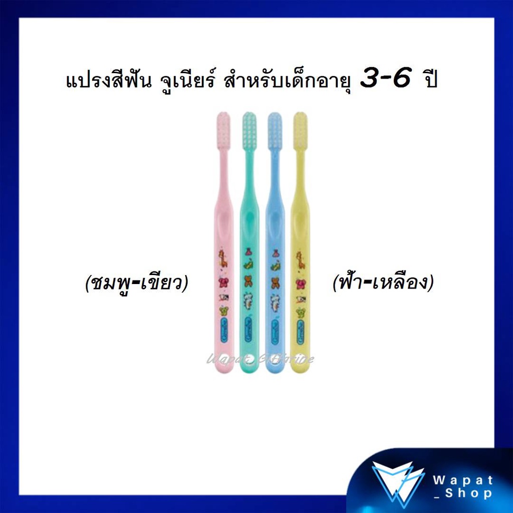 กิฟฟารีน Giffarine แปรงสีฟัน จูเนียร์ สำหรับเด็กอายุ 3-6 ปี (ชมพู เขียว ) (ฟ้า เหลือง)
