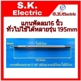 แกนพัดลม16นิ้ว ขนาด8มิล ยาว195มิลไม่มีร่องรุ่นทั่วไปใช้ได้หลายรุ่น