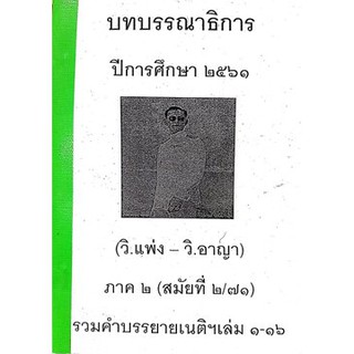 บทบรรณาธิการ รวมคำบรรยายเนติฯ 2/71