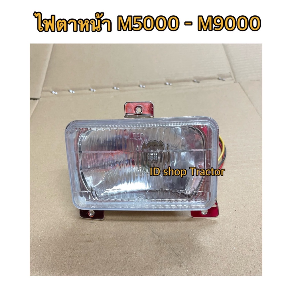 ข้างขวา ไฟตาหน้า คูโบต้า Kubota M5000 / M9000 ครบชุดพร้อมหลอด (ไฟตาหน้า ชุดไฟหน้า ไฟหน้า ไฟตา ไฟส่อง