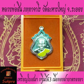 เหรียญใบเสมาครึ่งองค์ หลวงพ่อสิน ภทฺทาจาโร วัดละหารใหญ่ ระยอง ปี2563 พระเครื่องแท้ รุ่นที่ระลึกกฐินปี63