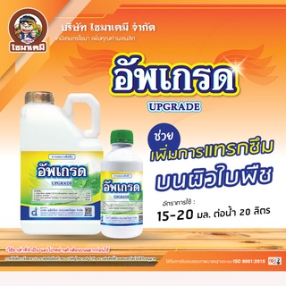 อัพเกรด ( ขวดใหม่ )( 1 ลิตร ) สารจับใบ ยาจับใบ สูตรเข้มข้น สารเสริมประสิทธิภาพ