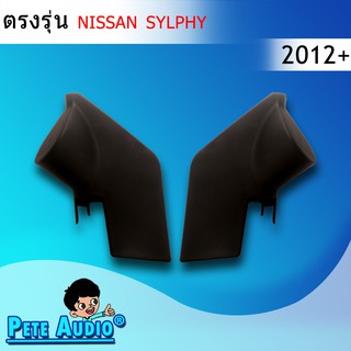 หูช้าง Nissan Sylphy 2012+