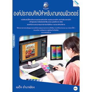 องค์ประกอบศิลป์สำหรับงานคอมพิวเตอร์  รหัสสินค้า3306213100  BY MAC EDUCATION (สำนักพิมพ์แม็ค)