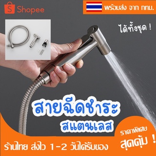 ชุดสายฉีดชำระสแตนเลส มี2แบบ [ครบชุด] สายฉีดก้น หัวชำระ หัวฉีดชำระSUS304