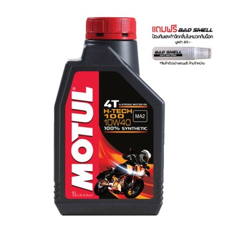 น้ำมันเครื่อง MOTUL H TECH 10W40 ขนาด 1 ลิตร จำนวน 1 ขวด แถมฟรี น้ำหอมดับกลิ่นภายในหมวกกันน็อค