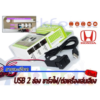 JAZZ 2011 2012 2013 GE USB 2 ช่อง ชาร์จไฟ / ต่อเครื่องเล่นเสียง