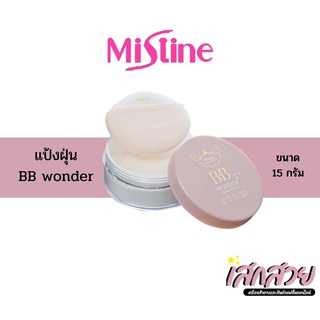 [พร้อมส่ง] Mistine - แป้งฝุ่น 15g BB wonder #บีบีวันเดอร์