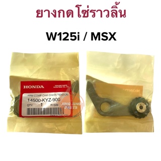 ยางกดโซ่ราวลิ้น HONDA W125i (2012-2020++) / MSX ขากดโซ่ราวลิ้น