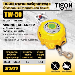 TIGON รอก รอกแขวนแบบสปริง TW-50