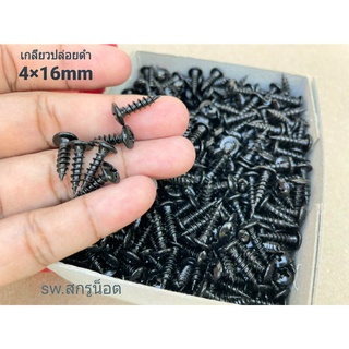 สกรูเกลียวปล่อยดำ 4x16mm (ราคาต่อแพ็ค 600 ตัว) ขนาด M4x16mm สกรูเกลียวปล่อยหัวร่มไขควงแฉก แข็งแรงได้มาตรฐาน