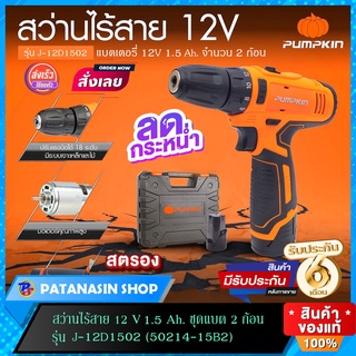 🔥ชุดแบต 2 ก้อน🔥สว่านไร้สาย Pumpkin 12V 1.5Ah รุ่น J-12D1502  (50214-15B2)