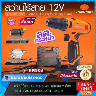 🔥ชุดแบต 2 ก้อน🔥สว่านไร้สาย Pumpkin 12V 1.5Ah รุ่น J-12D1502  (50214-15B2)