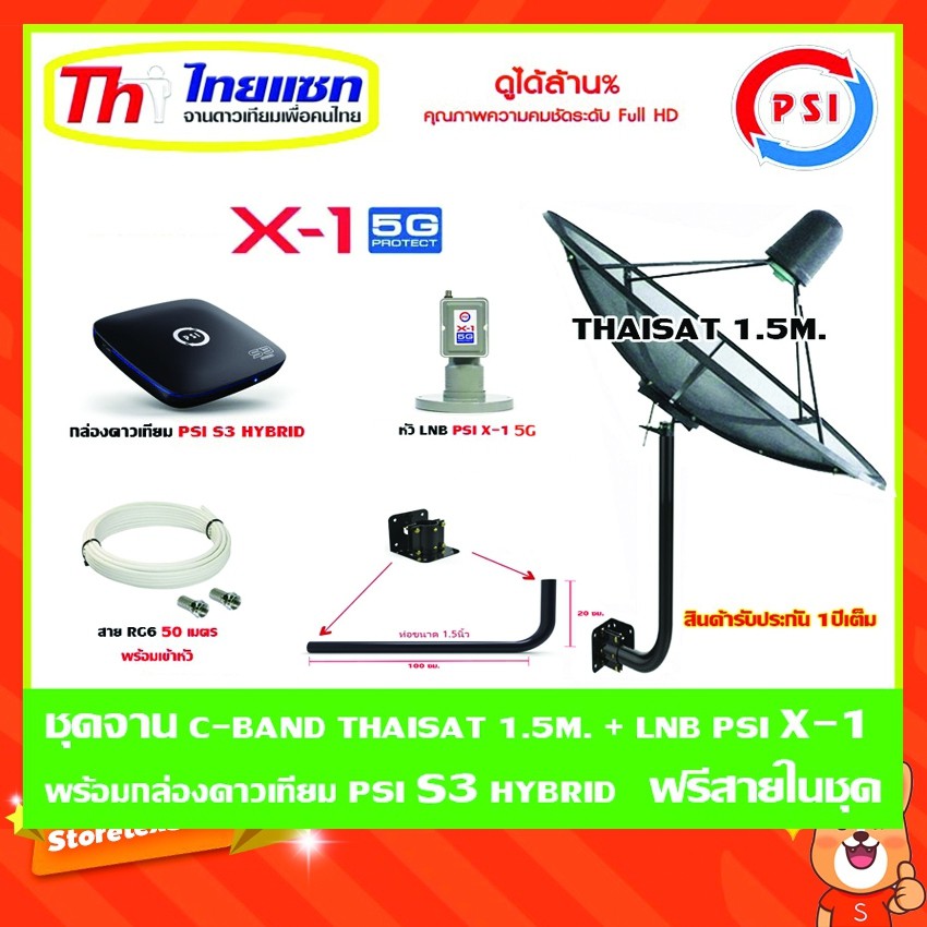 ชุดจาน Thaisat C-Band 1.5 เมตร (ขา360องศา ใส่ได้2ทาง) + LNB PSI X-1 5G + psi s3 hybrid แถมสาย 50เมตร
