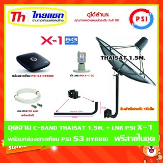 ชุดจานดาวเทียม Thaisat C-Band 1.5 เมตร (ขา360องศา ใส่ได้2ทาง) + LNB PSI X-1 5G + กล่อง psi s3 hybrid แถมสายRG6 50เมตร