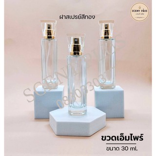 ขวดแก้วสเปรย์ ขนาด 30 มิล ฝาทอง ( ขวดเอ็มไพร์ ) ขวดน้ำหอม ขวดใส่น้ำหอม