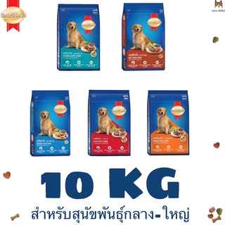 SmartHeart สมาร์ฮาร์ท สำหรับ สุนัขพันธุ์กลาง - ใหญ่ ขนาด 10 กิโลกรัม