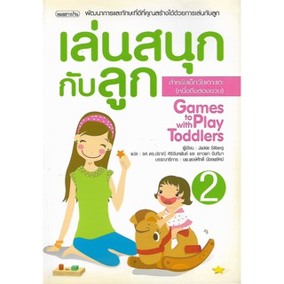 เล่นสนุกกับลูก เล่ม 2 สำหรับเด็กวัยเตาะแตะ (หนึ่งถึงสองขวบ) (สภาพสมบูรณ์ 80%)