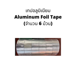 เทปอลูมิเนียม Aluminum Foil Tape (จำนวน 6 ม้วน)